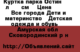 Куртка парка Остин 13-14 л. 164 см  › Цена ­ 1 500 - Все города Дети и материнство » Детская одежда и обувь   . Амурская обл.,Сковородинский р-н